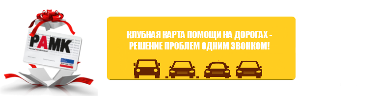 Навязали карту помощи на дорогах. Рамк помощь на дорогах. Русский АВТОМОТОКЛУБ. Рамк Клубная карта помощи на дорогах. Дорожный баннер магазина.