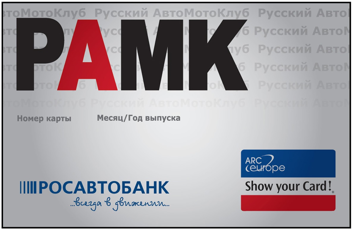 Русский АвтоМотоКлуб – к услугам держателей премиальных карт РОСАВТОБАНКа |  Русский АвтоМотоКлуб – РАМК